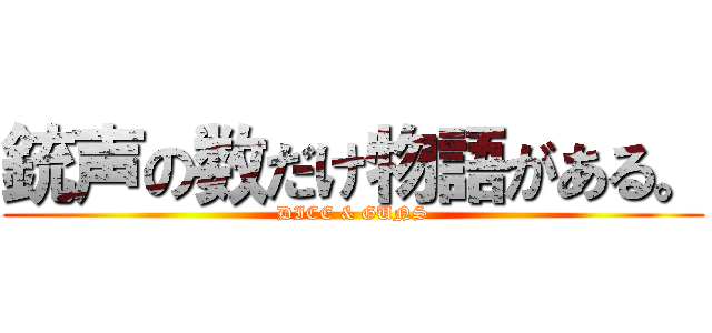 銃声の数だけ物語がある。 (DICE & GUNS)