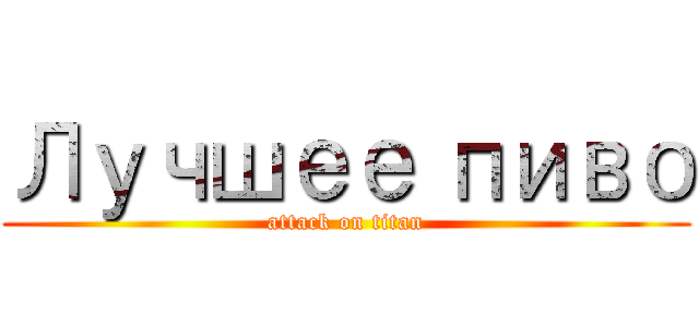 Лучшее пиво (attack on titan)