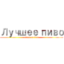 Лучшее пиво (attack on titan)