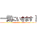 一気にいきます！ (12HR)