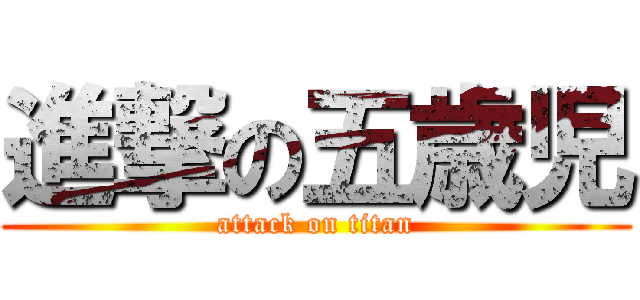 進撃の五歳児 (attack on titan)