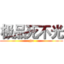 极品死不光 (zhu)