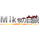 Ｍｉｋｅの白狼 (安悠洋游戏代号)