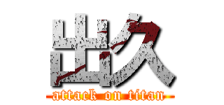 出久 (attack on titan)