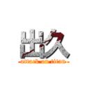 出久 (attack on titan)