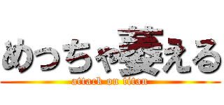 めっちゃ萎える (attack on titan)