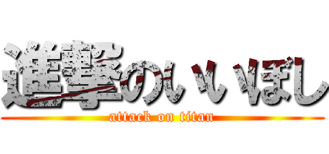 進撃のいいぼし (attack on titan)