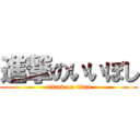 進撃のいいぼし (attack on titan)