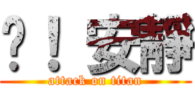 噓！ 安靜 (attack on titan)