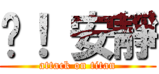 噓！ 安靜 (attack on titan)