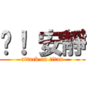 噓！ 安靜 (attack on titan)