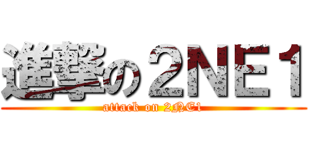 進撃の２ＮＥ１ (attack on 2NE1)