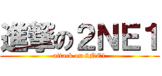 進撃の２ＮＥ１ (attack on 2NE1)