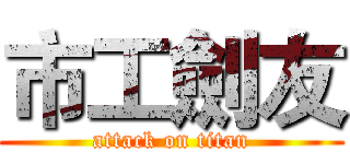 市工劍友 (attack on titan)