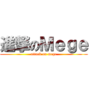 進撃のＭｅｇｅ (attack on mege)