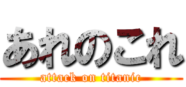 あれのこれ (attack on titanic)