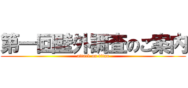 第一回壁外調査のご案内 (attack on titan)