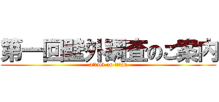 第一回壁外調査のご案内 (attack on titan)