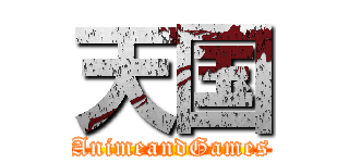 天国 (AnimeandGames)