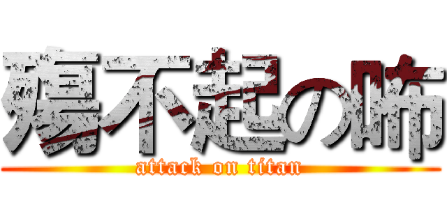 殤不起の咘 (attack on titan)