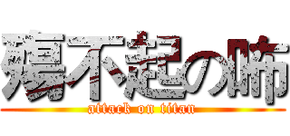 殤不起の咘 (attack on titan)