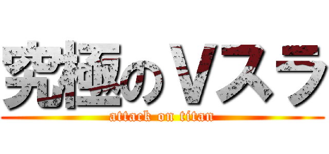 究極のＶスラ (attack on titan)