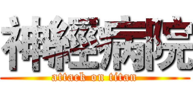 神經病院 (attack on titan)