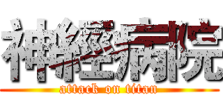 神經病院 (attack on titan)
