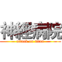 神經病院 (attack on titan)