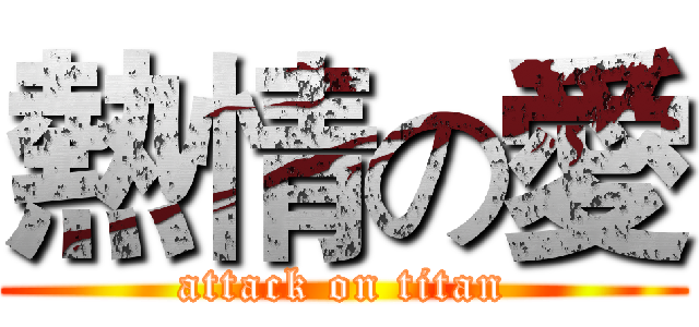 熱情の愛 (attack on titan)