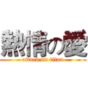 熱情の愛 (attack on titan)