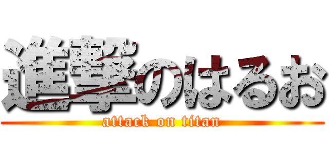 進撃のはるお (attack on titan)