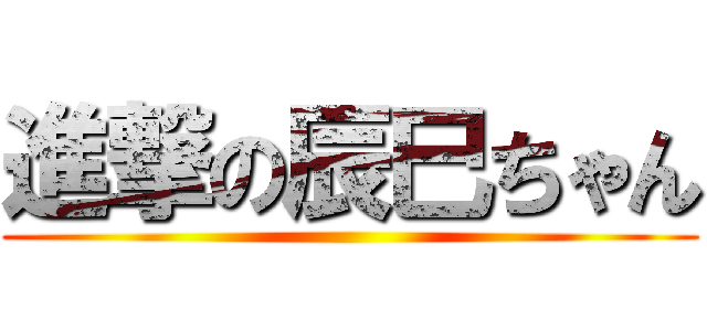 進撃の辰巳ちゃん ()