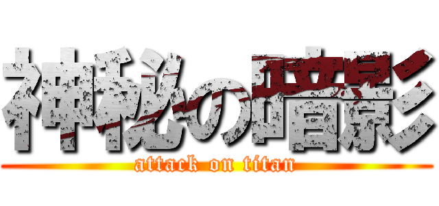 神秘の暗影 (attack on titan)