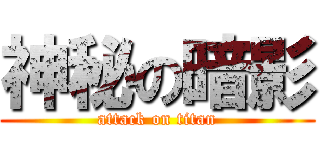 神秘の暗影 (attack on titan)