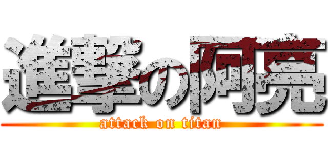 進撃の阿亮 (attack on titan)