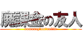 廃課金の友人 (nomoney　on　nolife)