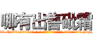 哪有出售砒霜 (哪有出售砒霜【电-186x2687x6963-Q278180069元-吉-药-业】我们做的是长期生意,靠的是老客户长期支持 http://sngk.net/0Wa9JE
)