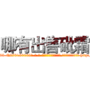 哪有出售砒霜 (哪有出售砒霜【电-186x2687x6963-Q278180069元-吉-药-业】我们做的是长期生意,靠的是老客户长期支持 http://sngk.net/0Wa9JE
)