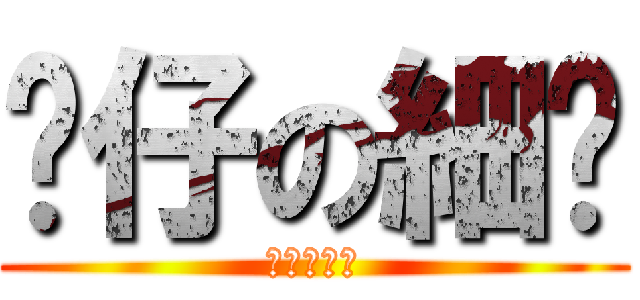 傻仔の細佬 (傻仔の細佬)