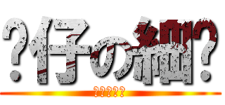 傻仔の細佬 (傻仔の細佬)