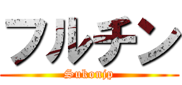 フルチン (Sukonjp)