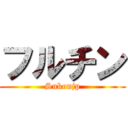 フルチン (Sukonjp)