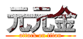 元元金 (attack on titan)