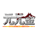 元元金 (attack on titan)