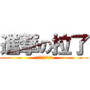 進撃の拉了 (原作，张成来哦！)