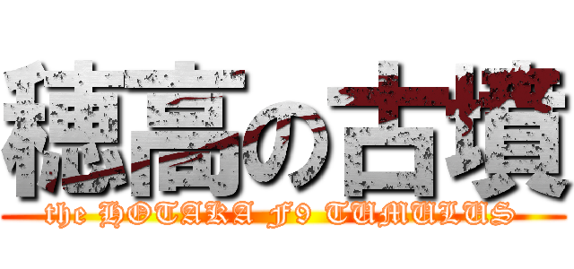穂高の古墳 (the HOTAKA F9 TUMULUS)