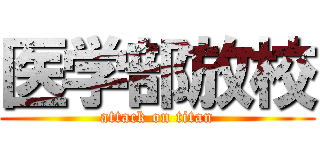 医学部放校 (attack on titan)