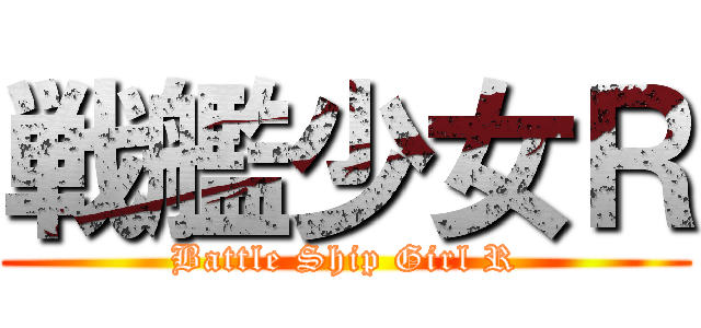 戦艦少女Ｒ (Battle Ship Girl R)