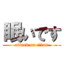 眠いです (attack on titan)